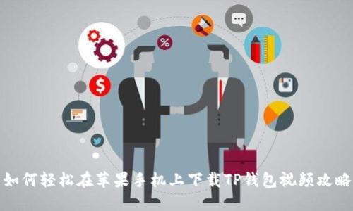 如何轻松在苹果手机上下载TP钱包视频攻略