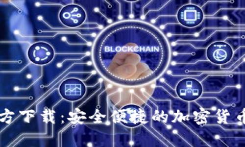 TP钱包官方下载：安全便捷的加密货币管理助手