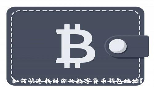如何快速找到你的数字货币钱包地址？