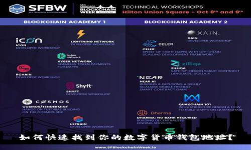 如何快速找到你的数字货币钱包地址？