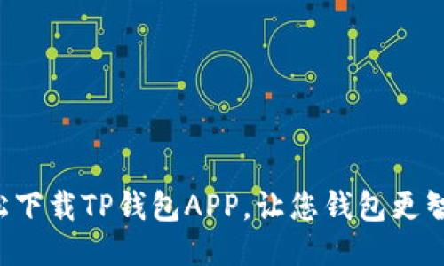 轻松下载TP钱包APP,让您钱包更智能!