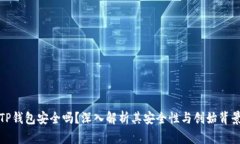 TP钱包安全吗？深入解析其安全性与创始背景