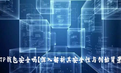 TP钱包安全吗？深入解析其安全性与创始背景