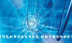 数字钱包如何优先使用红包：轻松掌握你的财务