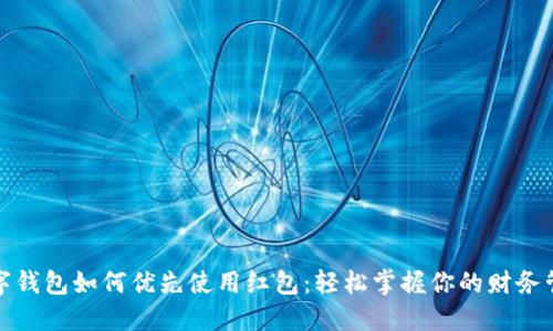 数字钱包如何优先使用红包：轻松掌握你的财务管理