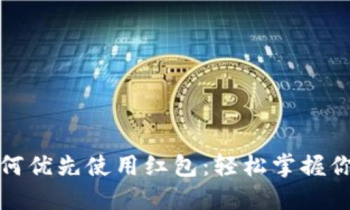 数字钱包如何优先使用红包：轻松掌握你的财务管理