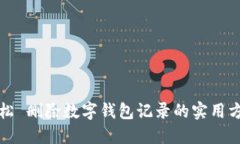 轻松 删除数字钱包记录的实用方法