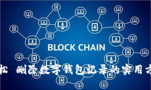 轻松 删除数字钱包记录的实用方法