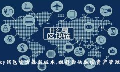 获取tp钱包官方最新版本，提升你的加密资产管理