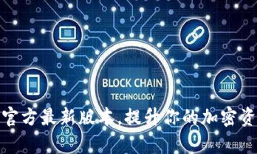 获取tp钱包官方最新版本,提升你的加密资产管理体验