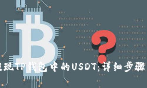 如何高效提现TP钱包中的USDT:详细步骤与注意事项