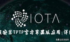 如何快速下载安装TPTP官方苹果版应用：详细步骤