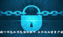 轻松掌握TP钱包冷钱包转账技巧，让你的加密资产