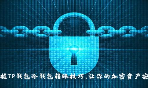 轻松掌握TP钱包冷钱包转账技巧,让你的加密资产安全出行