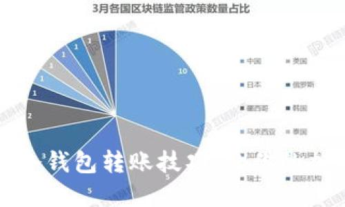 轻松掌握TP钱包冷钱包转账技巧,让你的加密资产安全出行