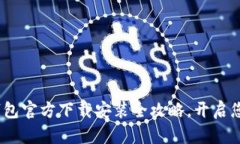 轻松获取：TP钱包官方下载安装全攻略，开启您的