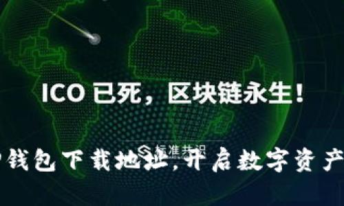 轻松获取TP钱包下载地址,开启数字资产交易新篇章