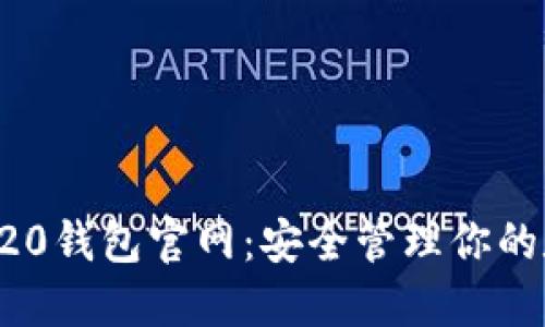 探索TRC20钱包官网:安全管理你的数字资产