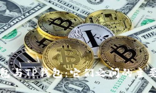 小狐狸钱包与TP钱包:它们之间的主要区别分析