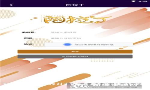 如何将TP钱包中的HT代币安全转移到交易所?