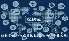 轻松掌握TPTP安装流程，让你的工作更高效！