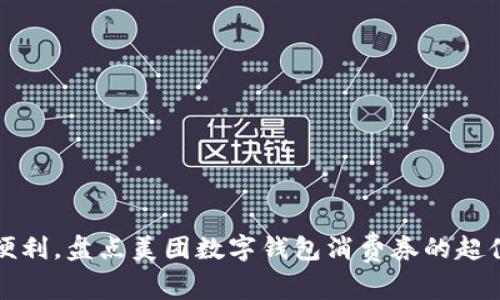 提升生活便利，盘点美团数字钱包消费券的超值使用技巧
