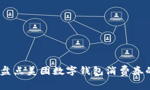 提升生活便利，盘点美团数字钱包消费券的超值使用技巧