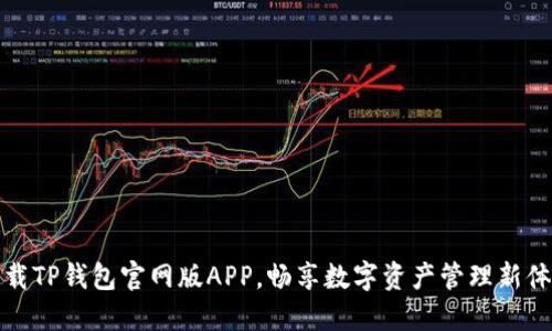 下载TP钱包官网版APP,畅享数字资产管理新体验
