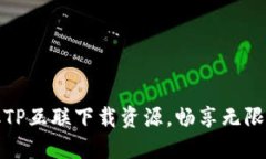 快速获取TP互联下载资源，畅享无限网络体验