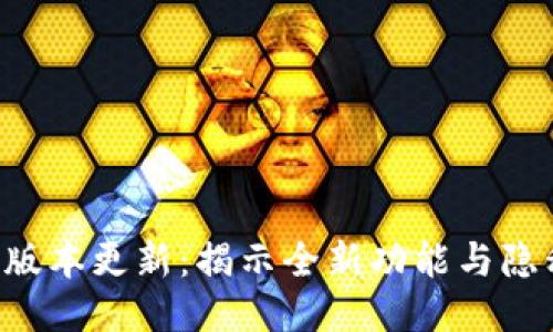 TP钱包最新版本更新:揭示全新功能与隐私保护升级!