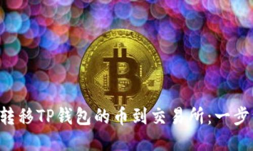 छि轻松转移TP钱包的币到交易所:一步一步教你!