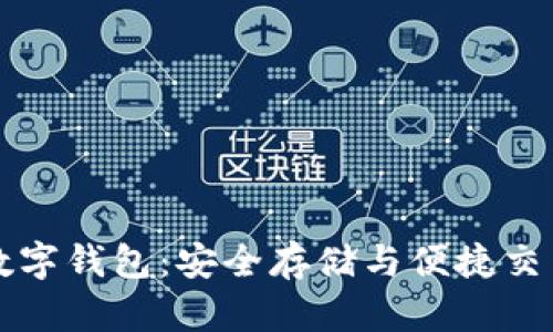 掌握区块链数字钱包：安全存储与便捷交易的最佳选择