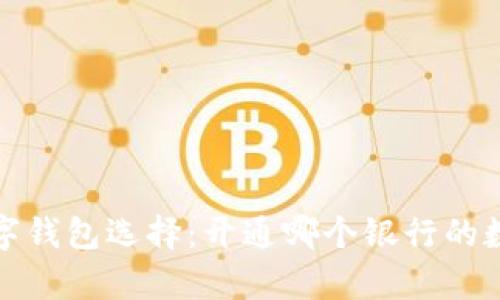 2023年最佳数字钱包选择：开通哪个银行的数字钱包最划算？