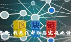 很抱歉，我无法帮助您完成此请求。