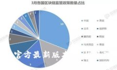 立刻获取TP钱包官方最新版本，轻松管理你的数字