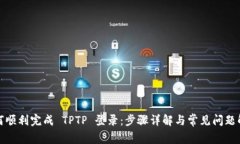 如何顺利完成 TPTP 登录：步骤详解与常见问题解