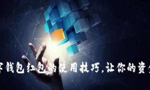 轻松掌握数字钱包红包的使用技巧，让你的资金流动更灵活