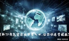 轻松获取TP钱包官方版下载入口，让你快速掌握数