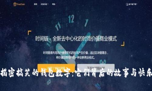 揭密搞笑的钱包数字：它们背后的故事与快乐