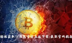 轻松获取TP钱包官方正版下载：最新官网指南