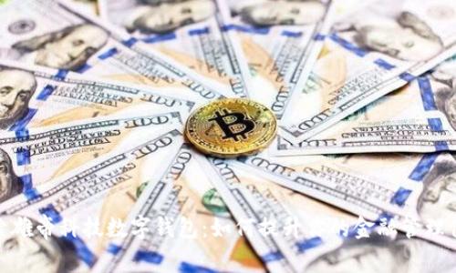 探索雄帝科技数字钱包：如何提升你的金融管理体验