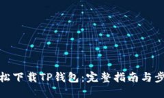 轻松下载TP钱包：完整指南与步骤