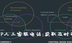 如何快速联系TP人工客服电话：获取及时帮助的实