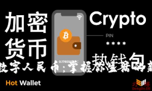 探索数字人民币：掌握你生活的新时尚