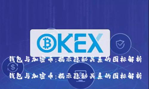 钱包与加密币：揭示隐秘关系的图标解析

钱包与加密币：揭示隐秘关系的图标解析