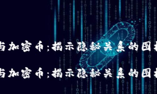 钱包与加密币：揭示隐秘关系的图标解析

钱包与加密币：揭示隐秘关系的图标解析