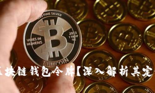 什么是区块链钱包令牌？深入解析其定义与应用
