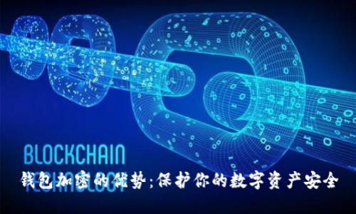 钱包加密的优势：保护你的数字资产安全