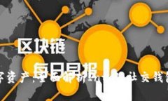 轻松掌控数字资产：全面解析Intalk社交钱包区块