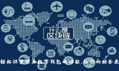 如何轻松设置禁止数字钱包的功能，让你的财务